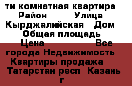 5-ти комнатная квартира › Район ­ 35 › Улица ­ Кырджалийская › Дом ­ 11 › Общая площадь ­ 120 › Цена ­ 5 500 000 - Все города Недвижимость » Квартиры продажа   . Татарстан респ.,Казань г.